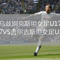 烏茲別克斯坦女足U17VS吉爾吉斯坦女足U17