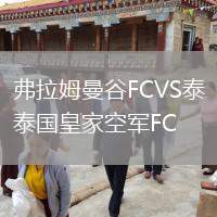 弗拉姆曼谷FCVS泰國皇家空軍FC