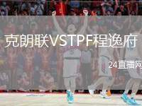 克朗聯(lián)VSTPF程逸府