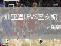 迪亞堡斯VS圣安妮