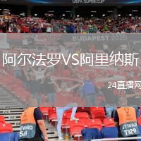 阿爾法羅VS阿里納斯