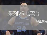 采列VS比摩治