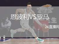恩波利VS羅馬