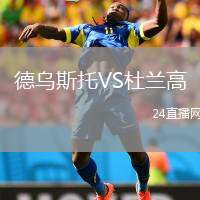 德烏斯托VS杜蘭高