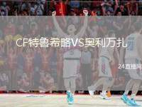 CF特魯希略VS奧利萬扎