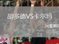 胡多德VS卡爾瑪