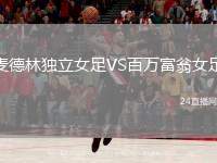 麥德林獨(dú)立女足VS百萬富翁女足