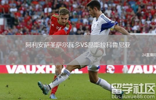 阿利安薩圣薩爾瓦多VS昂斯拉科魯尼亞