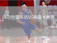 沃爾特雷東達(dá)VS弗魯米嫩塞