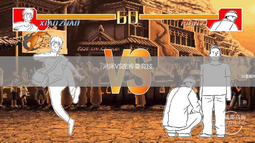 河床VS圖庫(kù)曼競(jìng)技