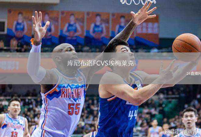 庫尼布洛FCVS埃梅萊克