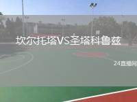 坎爾托塔VS圣塔科魯茲