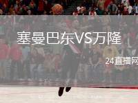 塞曼巴東VS萬隆