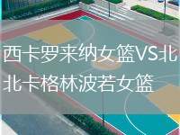 西卡羅來(lái)納女籃VS北卡格林波若女籃