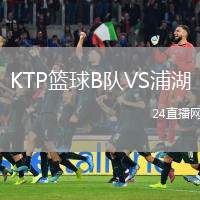 KTP籃球B隊(duì)VS浦湖