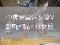 中佛羅里達(dá)女籃VS堪薩斯州立女籃
