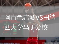 阿肯色巖城VS田納西大學(xué)馬丁分校