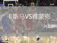 卡斯馬VS雅蒙克