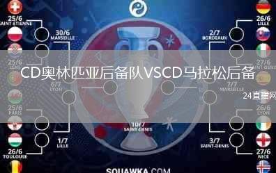 CD奧林匹亞后備隊(duì)VSCD馬拉松后備