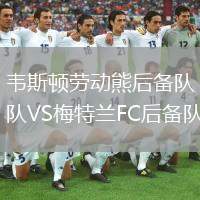韋斯頓勞動熊后備隊VS梅特蘭FC后備隊