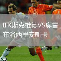 IFK斯克維德VS奧雷布洛西里安斯卡