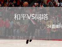 和平VS同塔