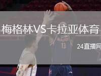 梅格林VS卡拉亞體育