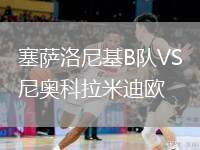 塞薩洛尼基B隊(duì)VS尼奧科拉米迪歐