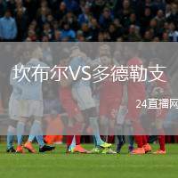 坎布爾VS多德勒支