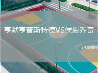 亨默亨普斯特德VS侯恩喬奇