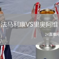 法馬利康VS里奧阿維