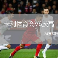 卡利體育會(huì)VS茨高