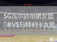 SG瓦爾達(dá)爾諾女籃VS馬特利卡女籃