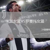 米蘭女籃VS羅塞托女籃