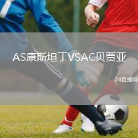 AS康斯坦丁VSAC貝賈亞