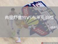 弗里舒塞特VS布萊克伯格