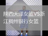 陜西天澤女籃VS浙江稠州銀行女籃