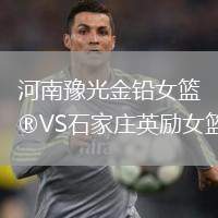 河南豫光金鉛女籃VS石家莊英勵女籃