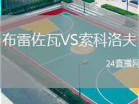 布雷佐瓦VS索科洛夫