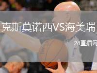 克斯莫諾西VS海美瑞