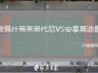 波佩什蒂萊奧代尼VS安拿莫迪魯