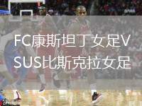 FC康斯坦丁女足VSUS比斯克拉女足