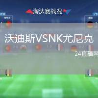 沃迪斯VSNK尤尼克
