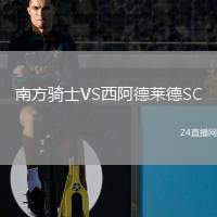 南方騎士VS西阿德萊德SC