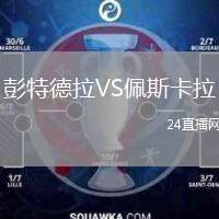 彭特德拉VS佩斯卡拉
