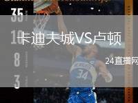 卡迪夫城VS盧頓