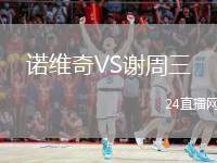 諾維奇VS謝周三