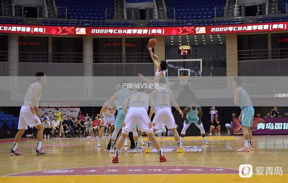 巴斯城VS史洛治