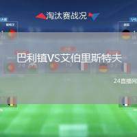 巴利鎮(zhèn)VS艾伯里斯特夫