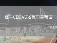 格蘭CEOVS諾瓦里桑蒂諾